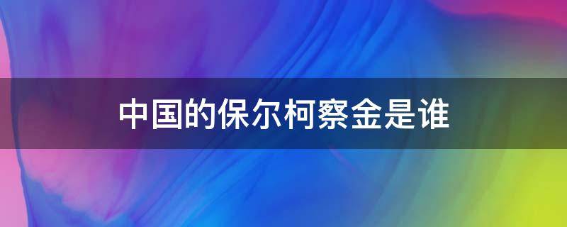 中国的保尔柯察金是谁 中国的保尔柯察金是谁的榜样