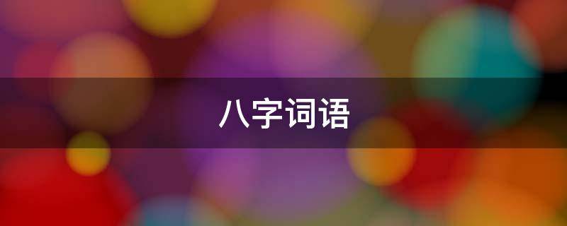 八字词语 八字词语有哪些