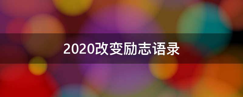 2020改变励志语录（改变励志文案）