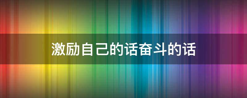 激励自己的话奋斗的话
