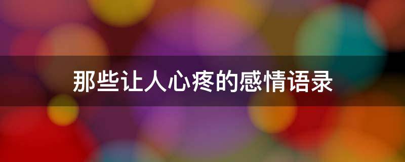那些让人心疼的感情语录