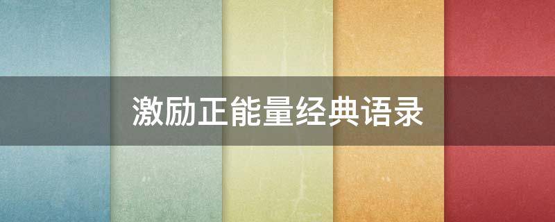 激励正能量经典语录（激励正能量经典语录英文）