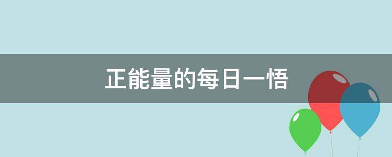 正能量的每日一悟（正能量的每日一悟分享）