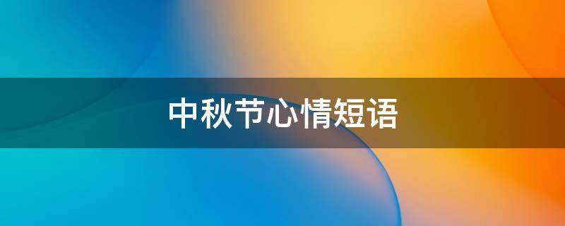 中秋节心情短语