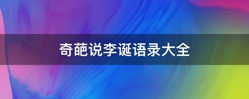 奇葩说李诞语录大全