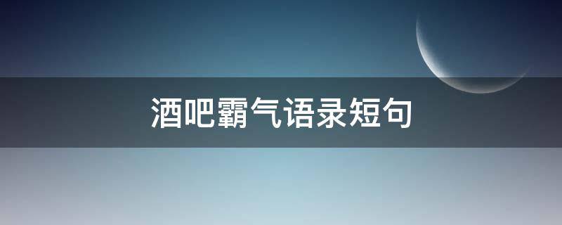 酒吧霸气语录短句