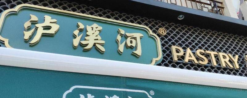泸溪河是哪里的品牌 泸溪河是哪里的品牌?
