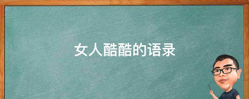 女人酷酷的语录
