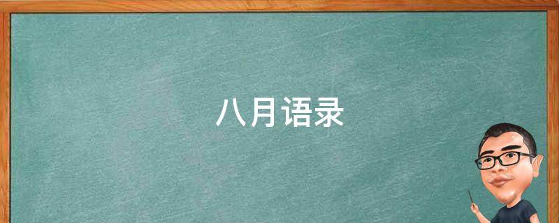 八月语录 八月语录 唯美