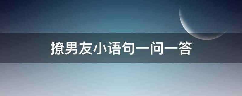 撩男友小语句一问一答