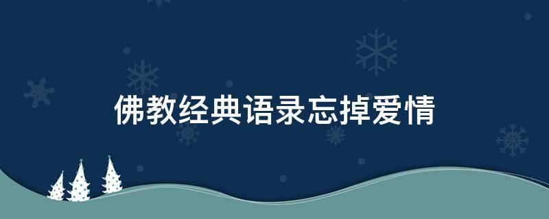佛教经典语录忘掉爱情 适合忘掉感情的佛经