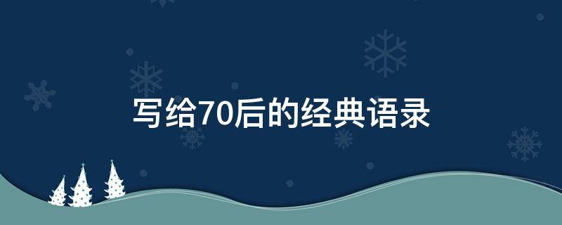 写给70后的经典语录（写给70后精辟的短句）