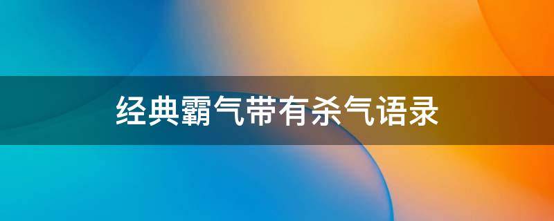 经典霸气带有杀气语录 霸气带有杀气的句子