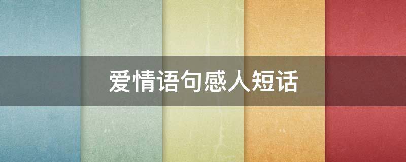 爱情语句感人短话