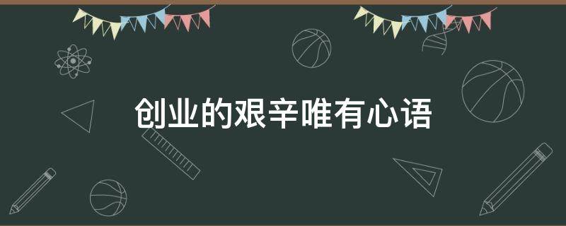 创业的艰辛唯有心语