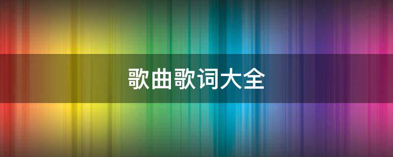 歌曲歌词大全 周深歌曲歌词大全