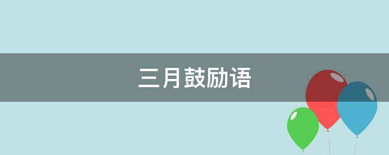 三月鼓励语