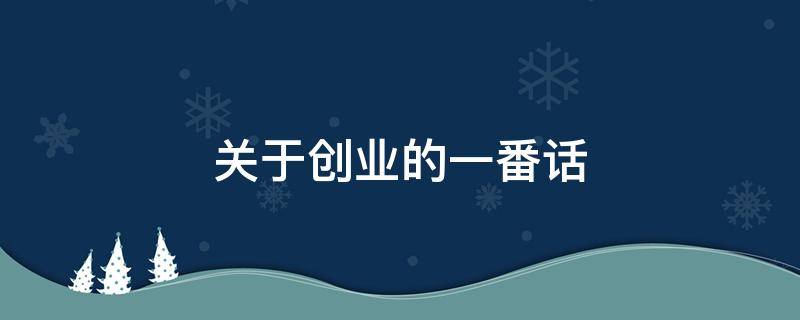 关于创业的一番话