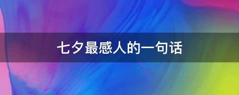 七夕最感人的一句话