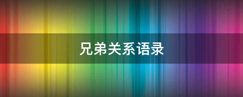 兄弟关系语录 兄弟关系语录经典短句