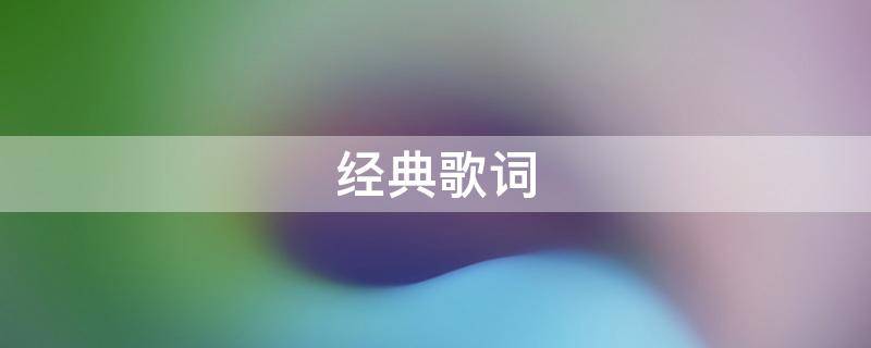 经典歌词 经典歌词大全100首
