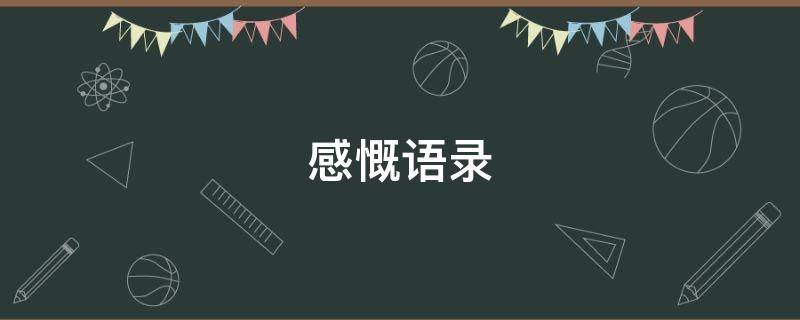 感慨语录（感慨语录经典短句）