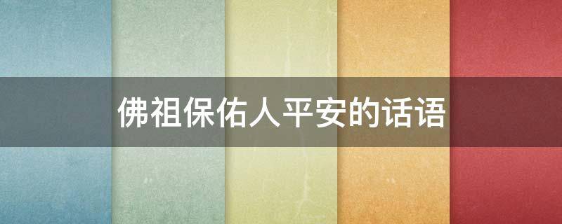 佛祖保佑人平安的话语（佛祖保佑人平安的话语是什么）