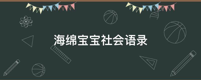 海绵宝宝社会语录