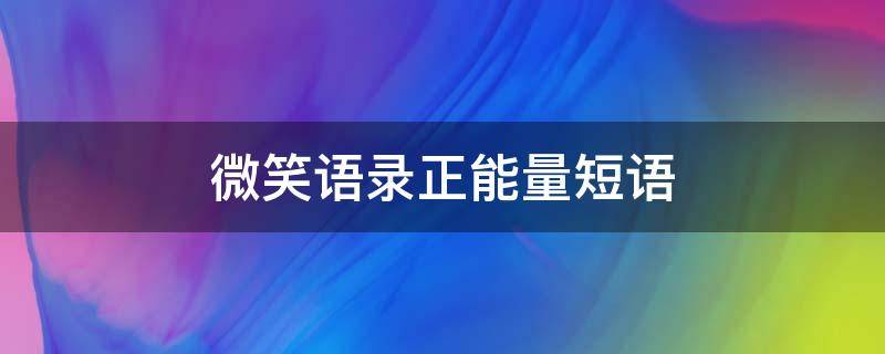 微笑语录正能量短语 微笑人生格言励志