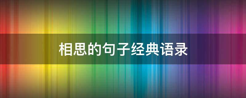 相思的句子经典语录（相思的句子经典语录短句）