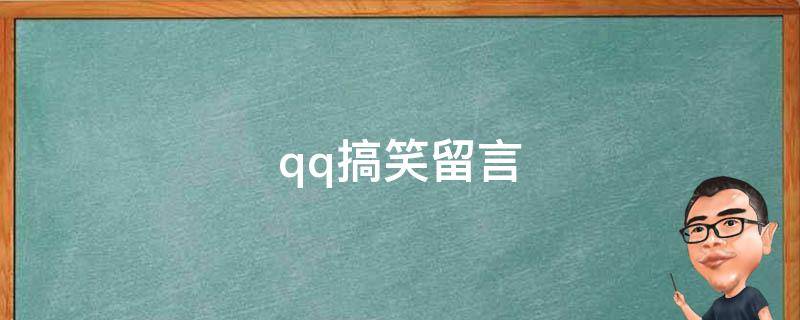 qq搞笑留言 qq搞笑留言给朋友的话
