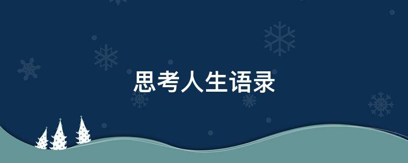 思考人生语录 思考人生经典语录
