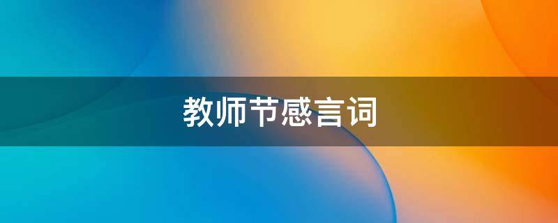 教师节感言词（教师节感言词怎么写）