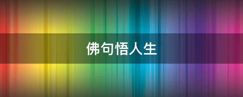 佛句悟人生 佛句悟人生四五个字