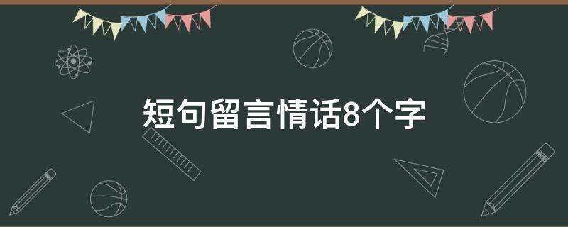 短句留言情话8个字