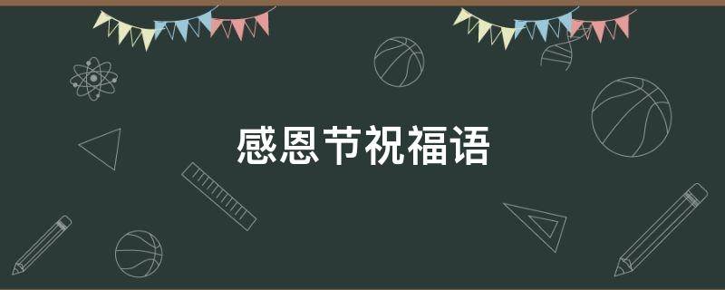 感恩节祝福语（感恩节祝福语朋友）