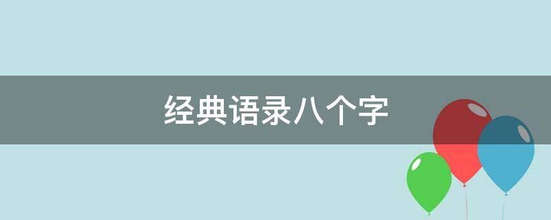 经典语录八个字（经典语录八个字搞笑）