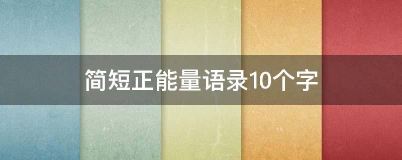 简短正能量语录10个字 简短正能量语录10个字图片