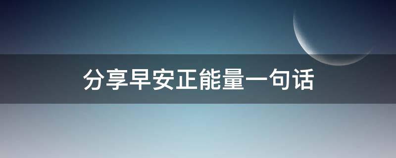 分享早安正能量一句话