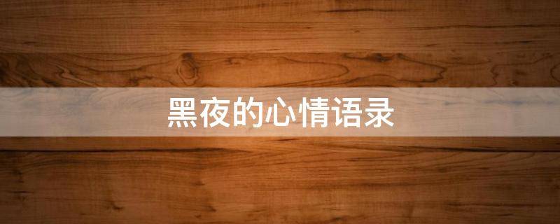 黑夜的心情语录