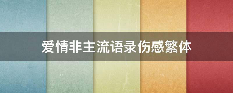 爱情非主流语录伤感繁体