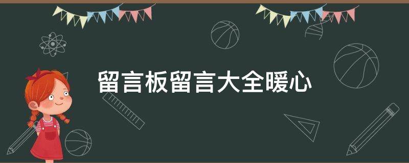 留言板留言大全暖心 留言板留言大全暖心简短