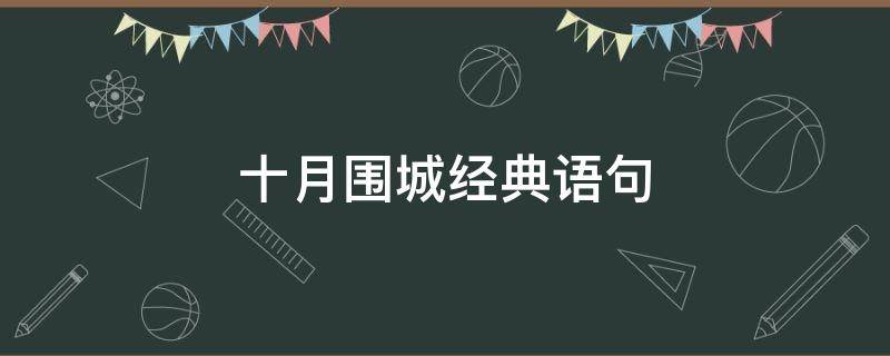 十月围城经典语句