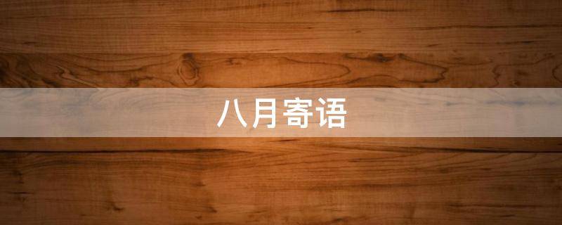 八月寄语 八月寄语图片