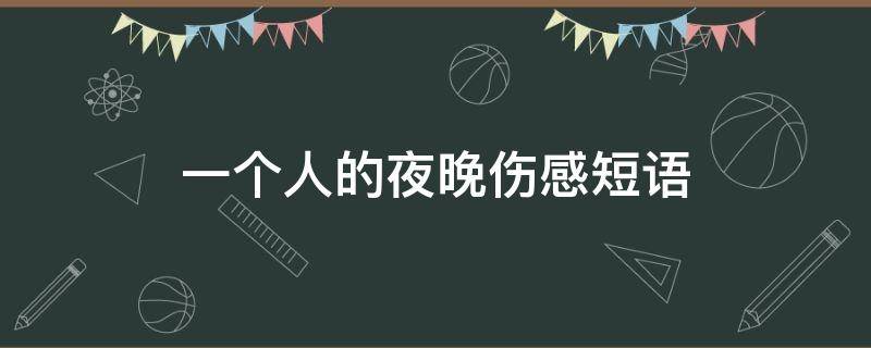 一个人的夜晚伤感短语 一个人的夜晚伤感句子