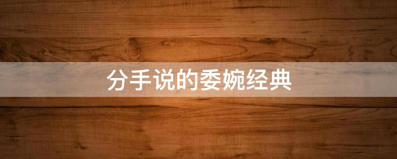分手说的委婉经典