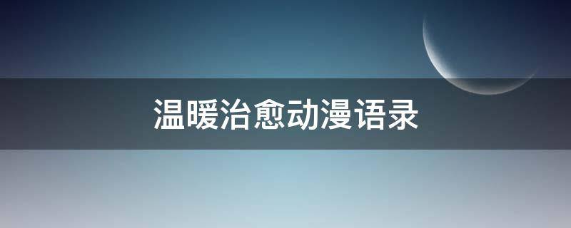 温暖治愈动漫语录