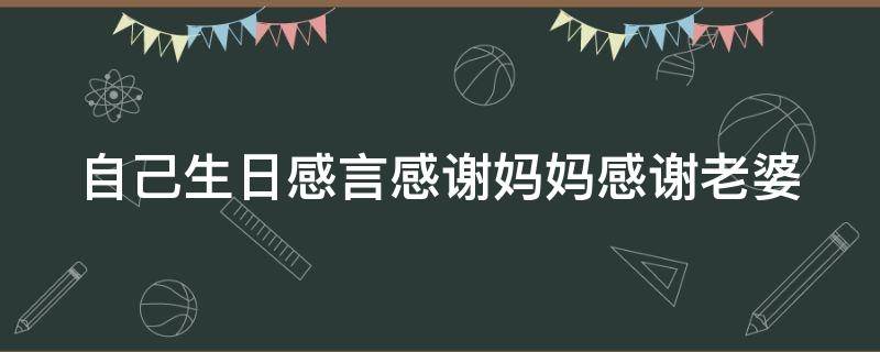 自己生日感言感谢妈妈感谢老婆