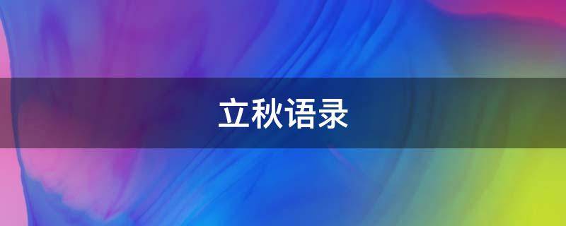 立秋语录 立秋语录图片