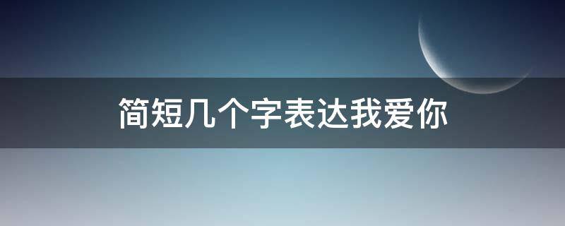 简短几个字表达我爱你
